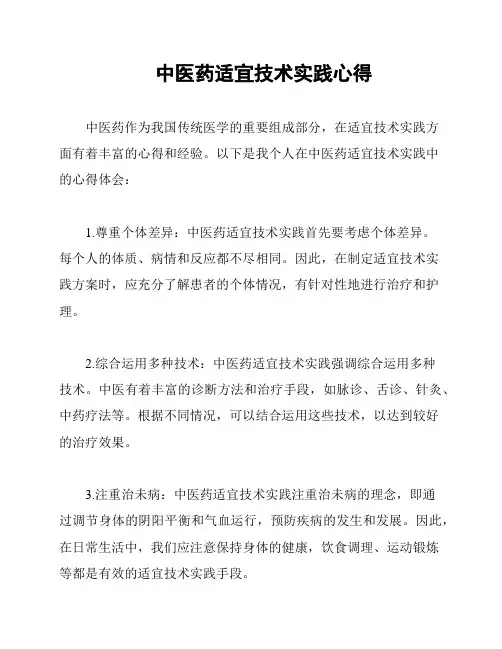 中医药适宜技术实践心得