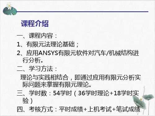 有限元基础及应用PPT.