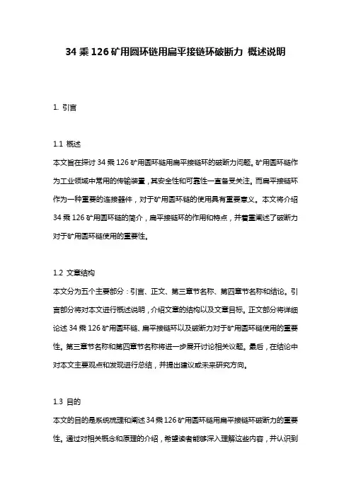 34乘126矿用圆环链用扁平接链环破断力_概述说明