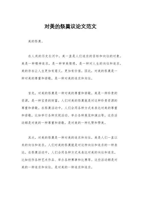 对美的祭奠议论文范文