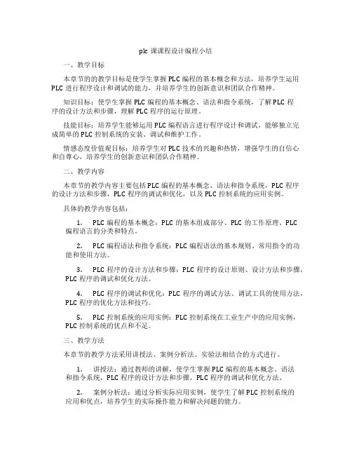 plc课课程设计编程小结