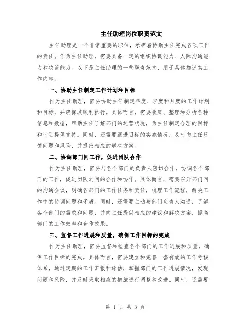 主任助理岗位职责范文