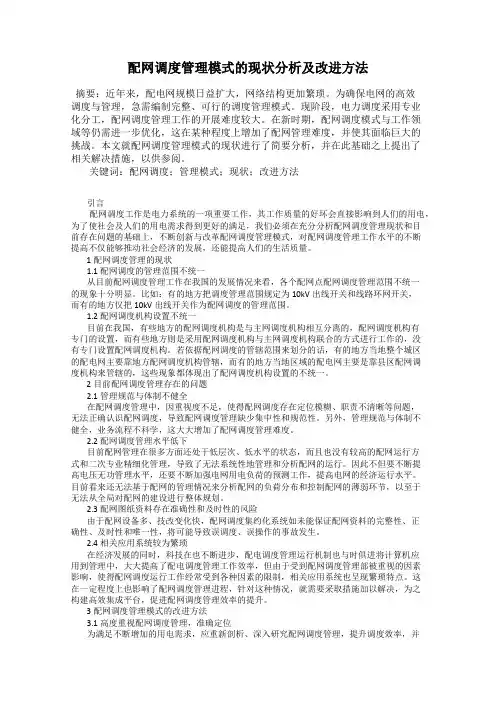 配网调度管理模式的现状分析及改进方法