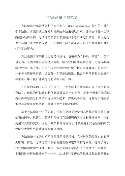 方法论笛卡尔范文