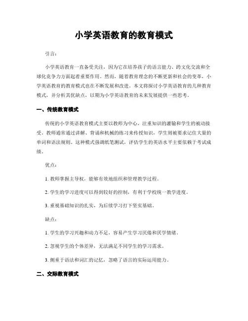 小学英语教育的教育模式