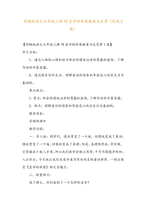 部编版语文七年级上册19皇帝的新装教案与反思(优选3篇)