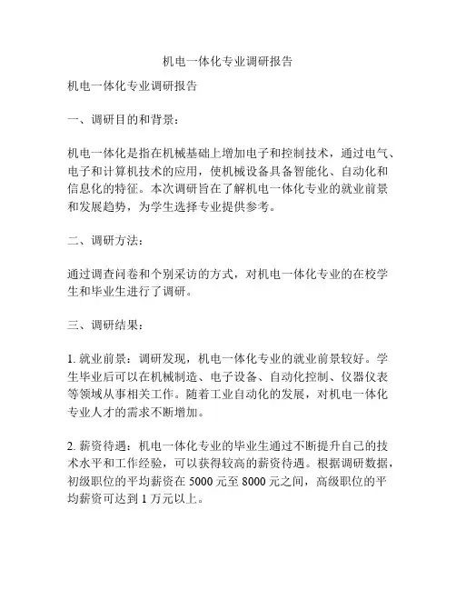 机电一体化专业调研报告