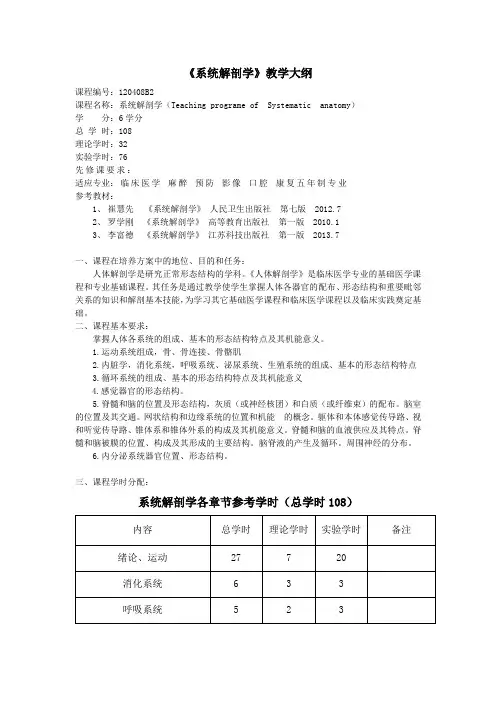 《系统解剖学》教学大纲