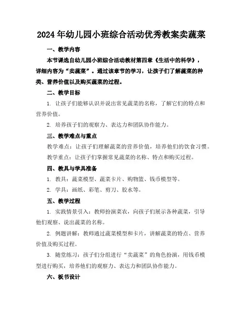 2024年幼儿园小班综合活动优秀教案卖蔬菜