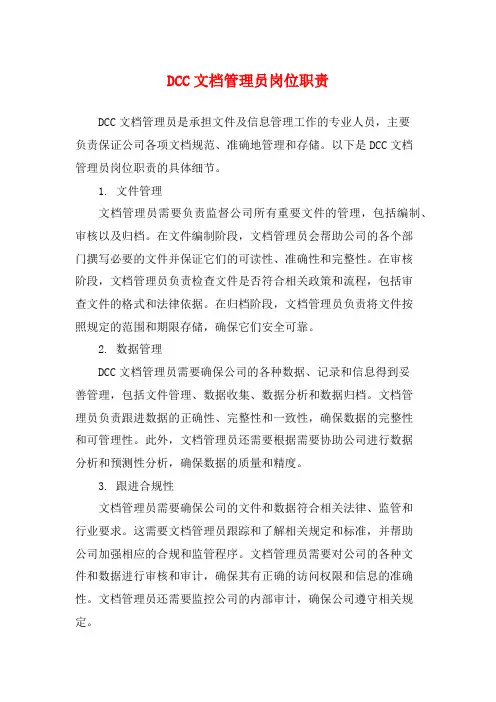 DCC文档管理员岗位职责