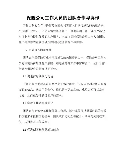 保险公司工作人员的团队合作与协作