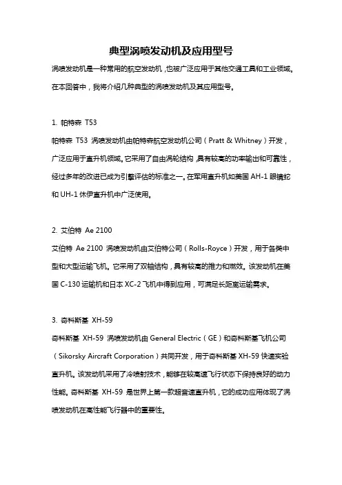 典型涡喷发动机及应用型号
