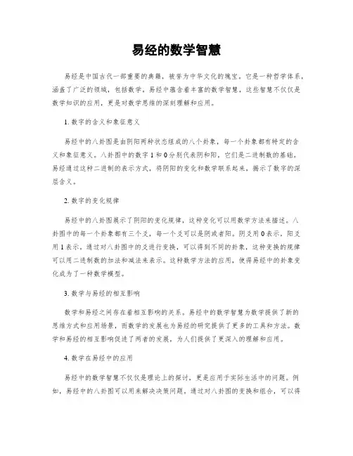 易经的数学智慧