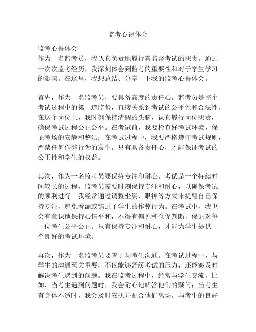 监考心得体会