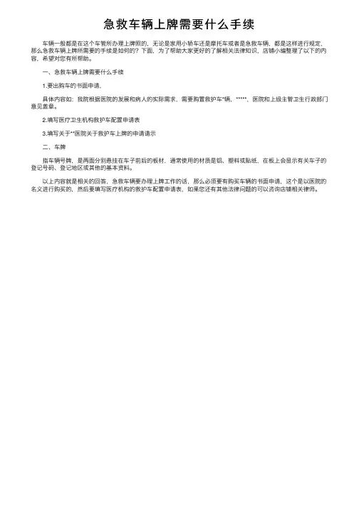 急救车辆上牌需要什么手续