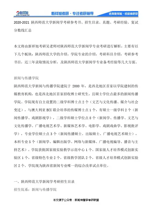 2020-2021陕西师范大学新闻学考研参考书、招生目录、真题、考研经验、复试分数线汇总