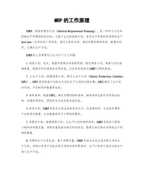 MRP的工作原理