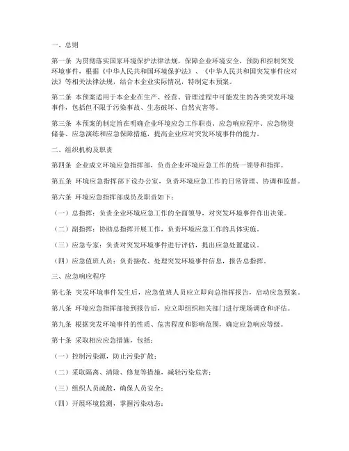 企业环境应急预案全文