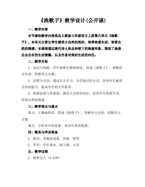 《渔歌子》教学设计(公开课)