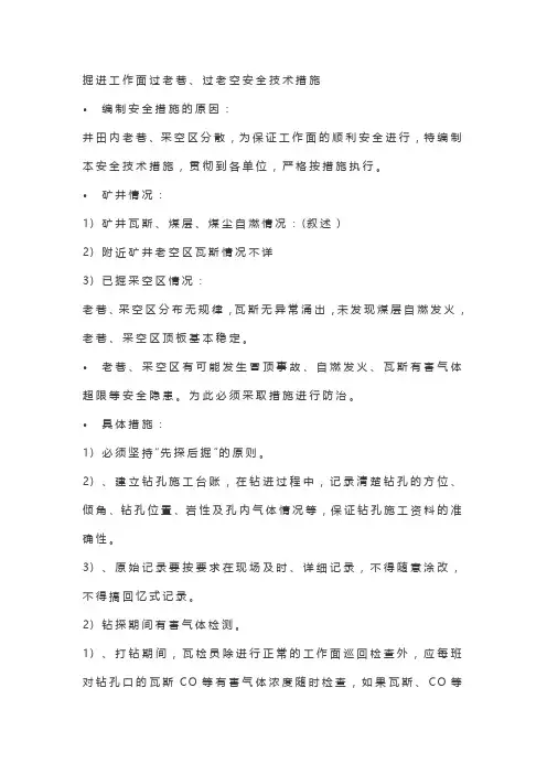 掘进工作面过老巷、过空巷安全技术措施