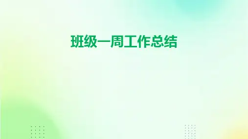 班级一周工作总结PPT