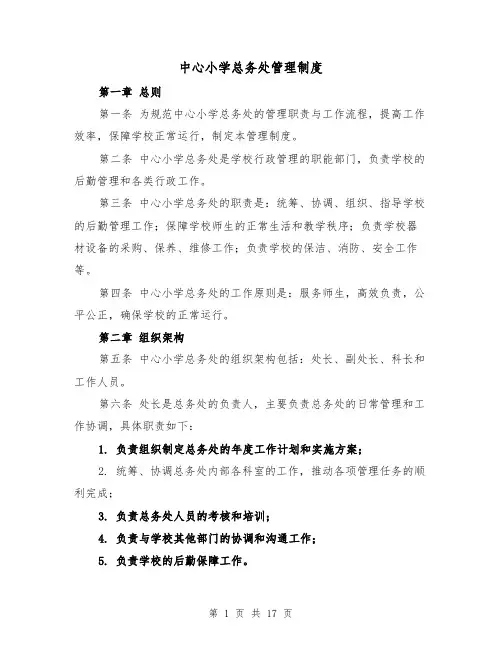 中心小学总务处管理制度（3篇）