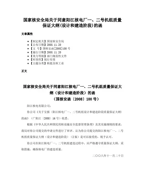 国家核安全局关于同意阳江核电厂一、二号机组质量保证大纲(设计和建造阶段)的函