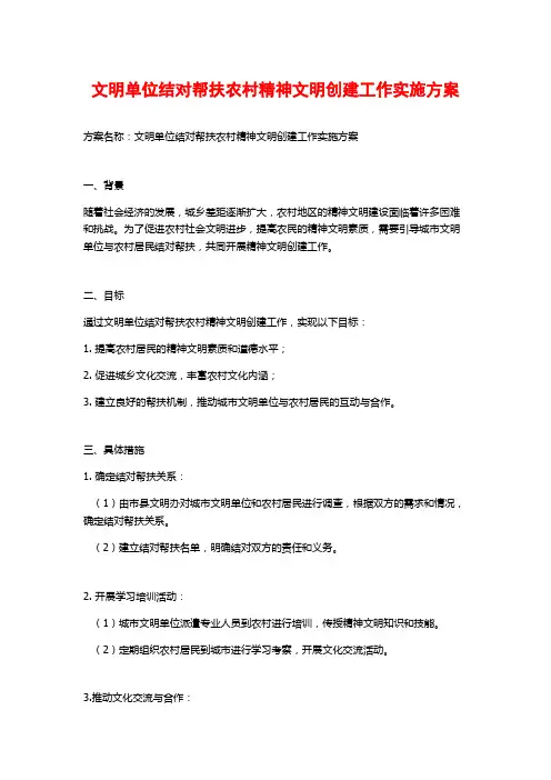 文明单位结对帮扶农村精神文明创建工作实施方案