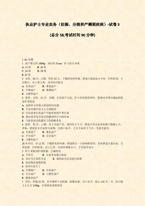 执业护士专业实务妊娠分娩和产褥期疾病-试卷3_真题-无答案