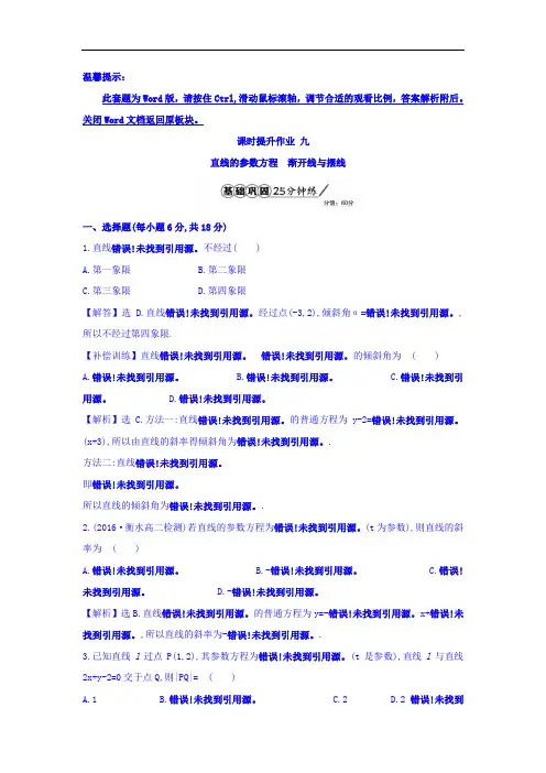 2017高中数学选修4-4课时提升作业 2-3直线的参数方程 2-4 渐开线与摆线 含答案 精品