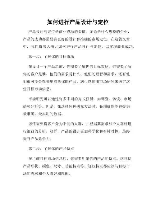 如何进行产品设计与定位
