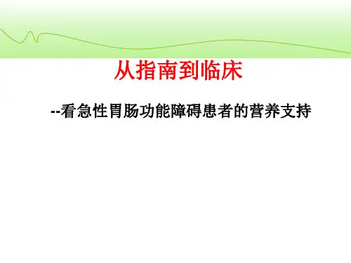 从指南到临床--看急性胃肠功能障碍患者的营养支持