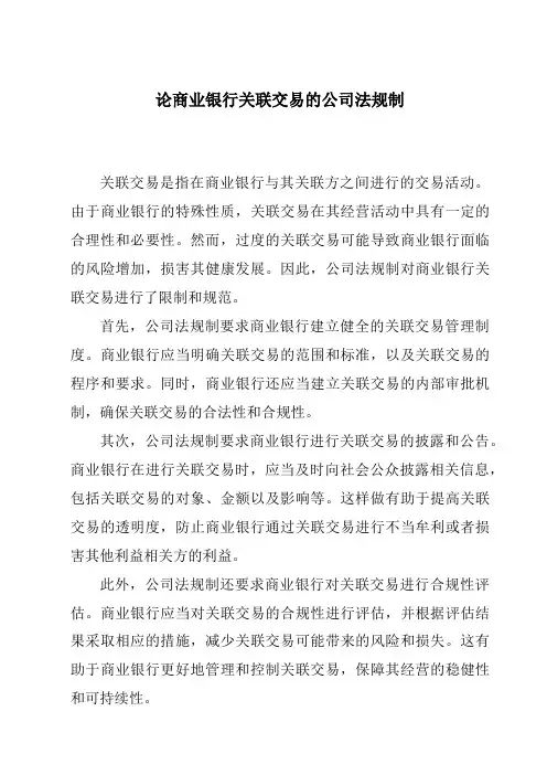论商业银行关联交易的公司法规制