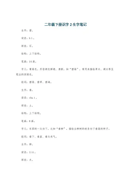 二年级下册识字2生字笔记