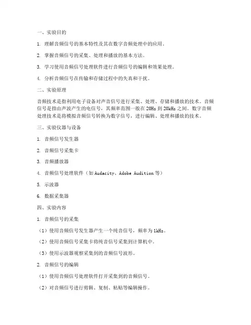 音频技术实验报告