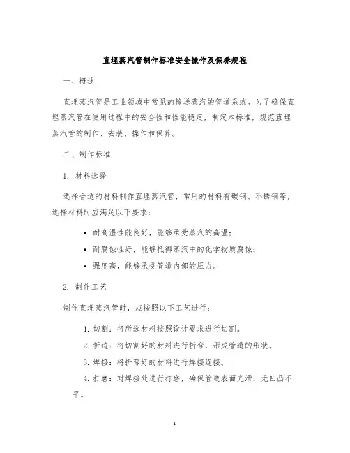 直埋蒸汽管制作标准安全操作及保养规程