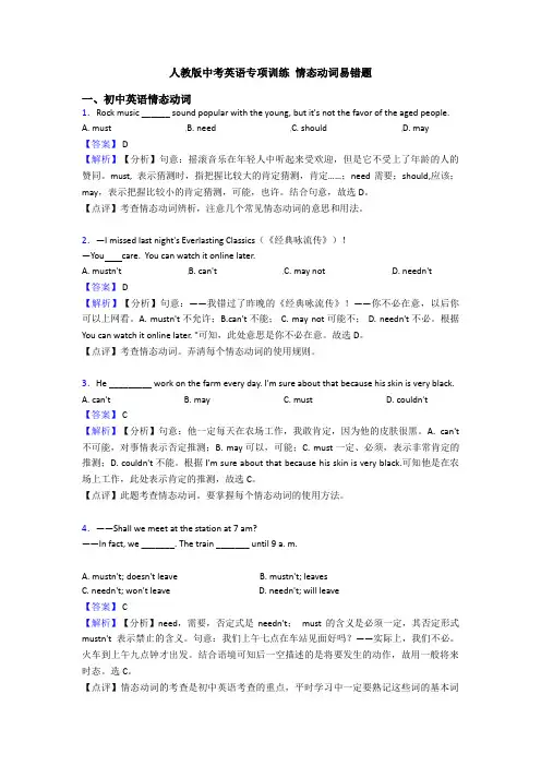 人教版中考英语专项训练 情态动词易错题