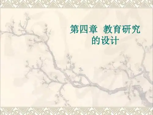 第四章 教育研究的设计