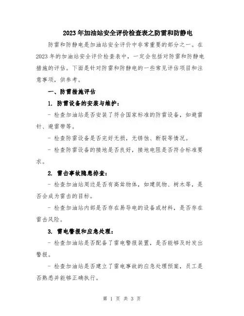 2023年加油站安全评价检查表之防雷和防静电