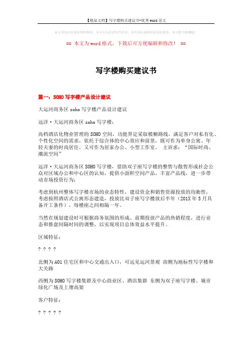 【精品文档】写字楼购买建议书-优秀word范文 (7页)