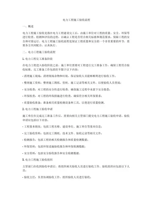 电力工程施工验收流程