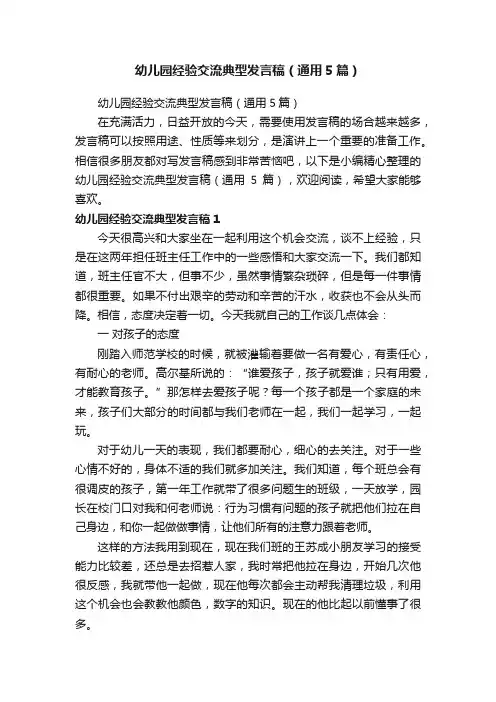 幼儿园经验交流典型发言稿（通用5篇）