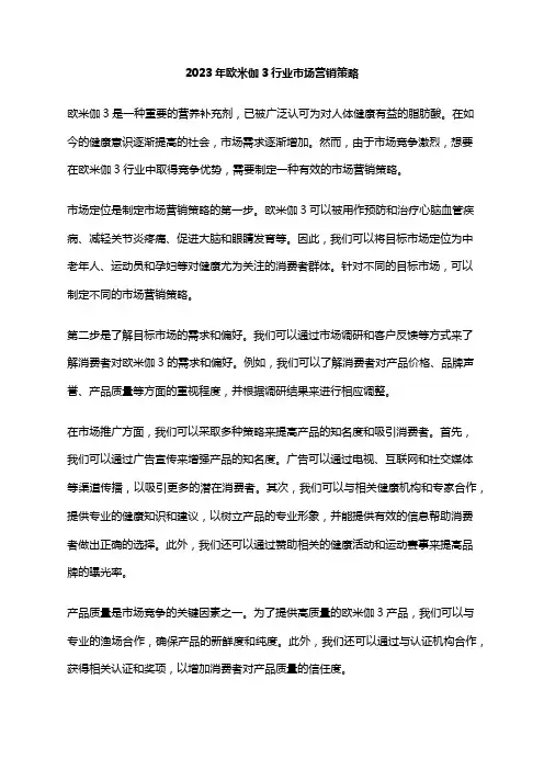 2023年欧米伽3行业市场营销策略