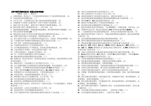 空气调节用制冷技术考试题及答案