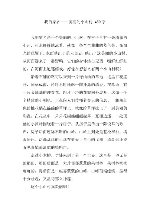 我的家乡——美丽的小山村_450字