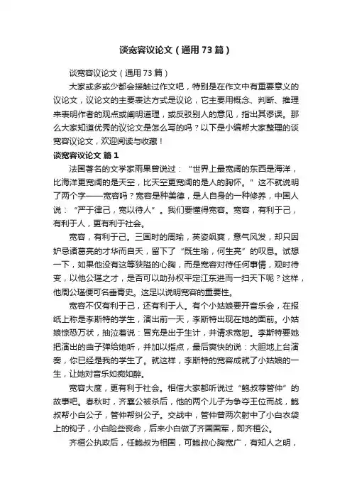 谈宽容议论文（通用73篇）