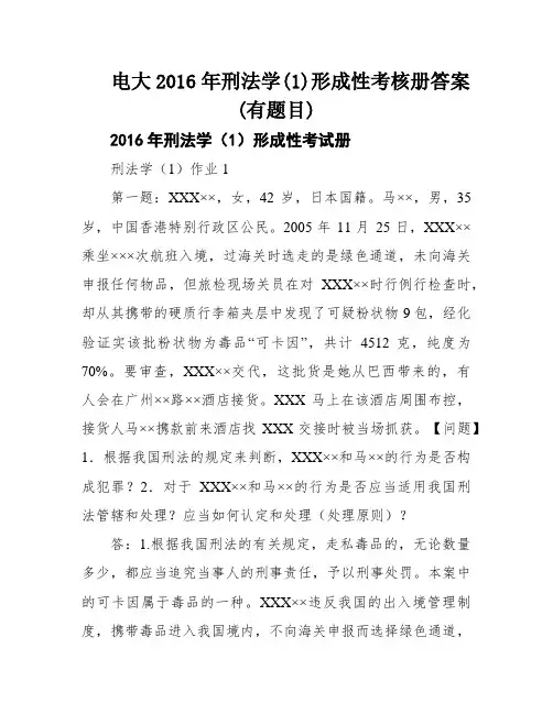 电大2016年刑法学(1)形成性考核册答案(有题目)