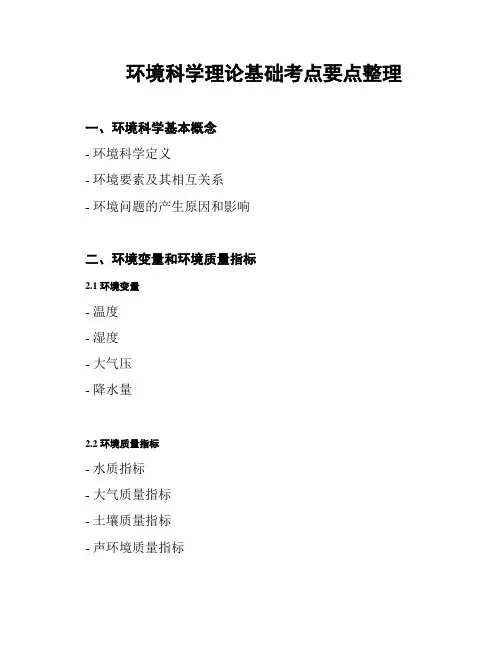 环境科学理论基础考点要点整理