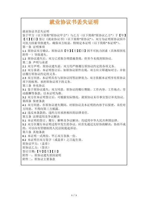 就业协议书丢失证明