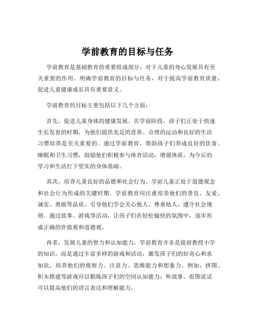 学前教育的目标与任务